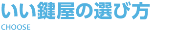 いい鍵屋の選び方