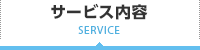 サービス内容