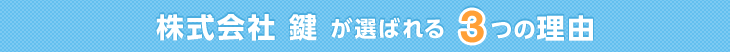 株式会社 鍵が選ばれる3つの理由
