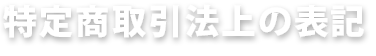 特定商取引法上の表記