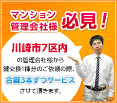 川崎市7区内の管理会社様から鍵交換1棟分のご依頼なら合鍵3本ずつサービス