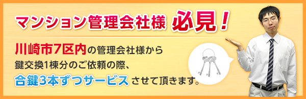 川崎市7区内の管理会社様から鍵交換1棟分のご依頼なら合鍵3本ずつサービス